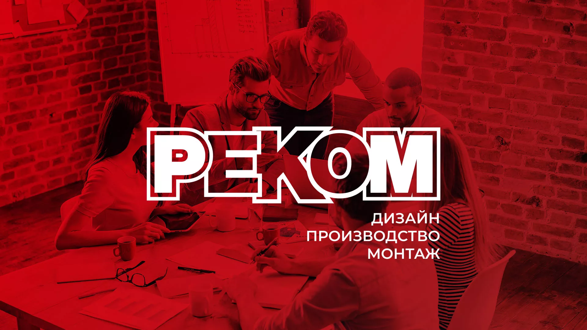 Редизайн сайта в Кинешме для рекламно-производственной компании «РЕКОМ»