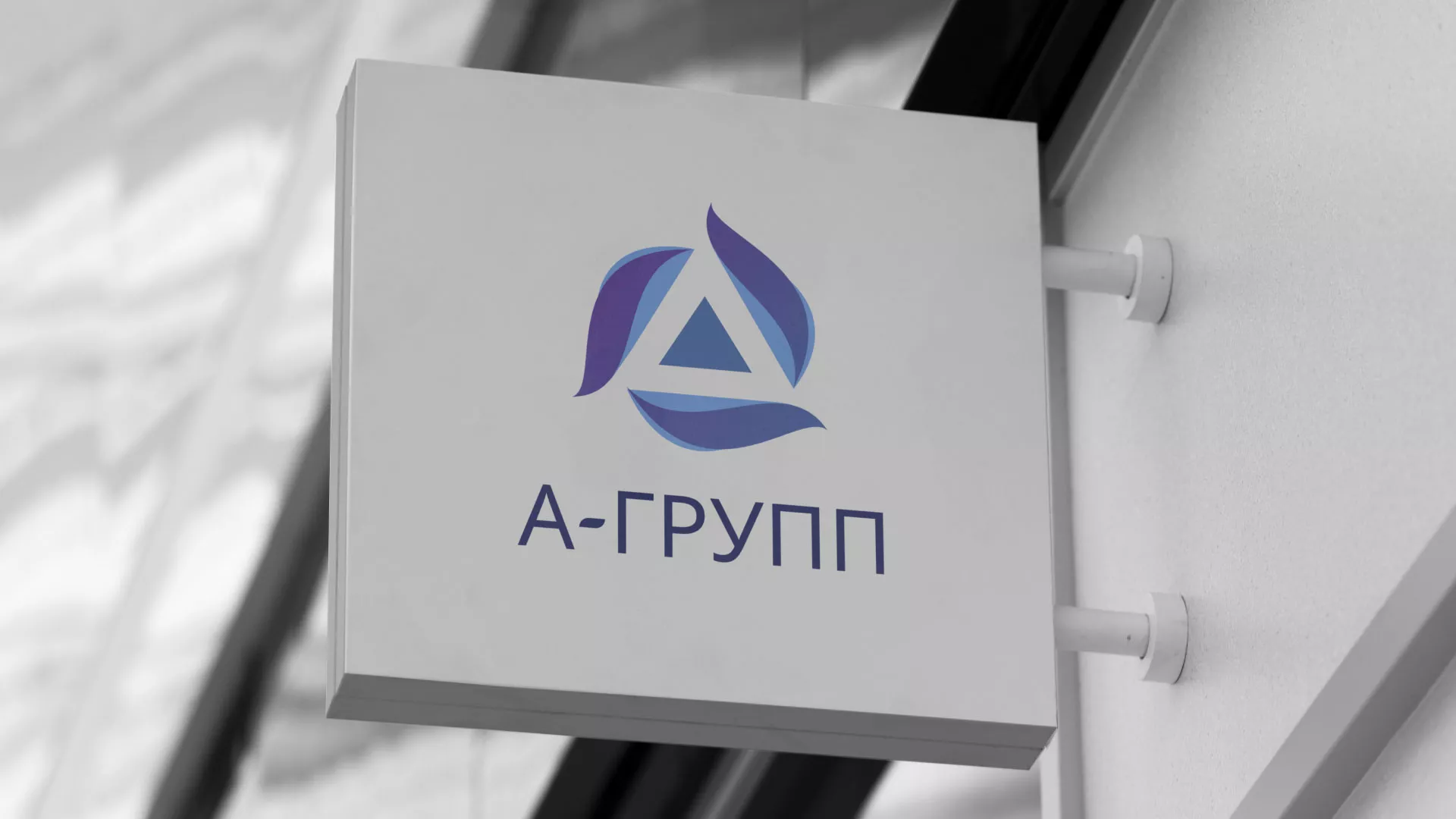 Создание логотипа компании «А-ГРУПП» в Кинешме