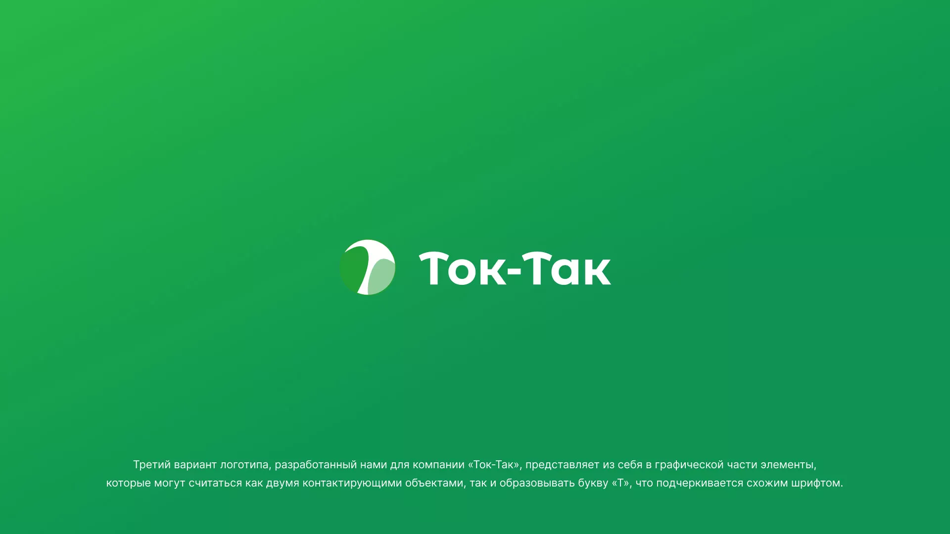 Разработка логотипа аутсорсинговой компании «Ток-Так» в Кинешме