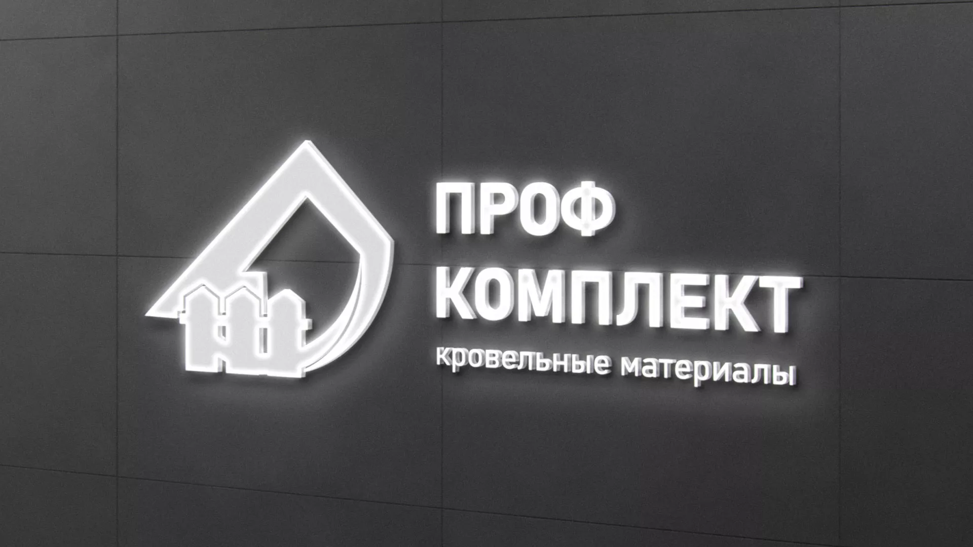 Разработка логотипа «Проф Комплект» в Кинешме