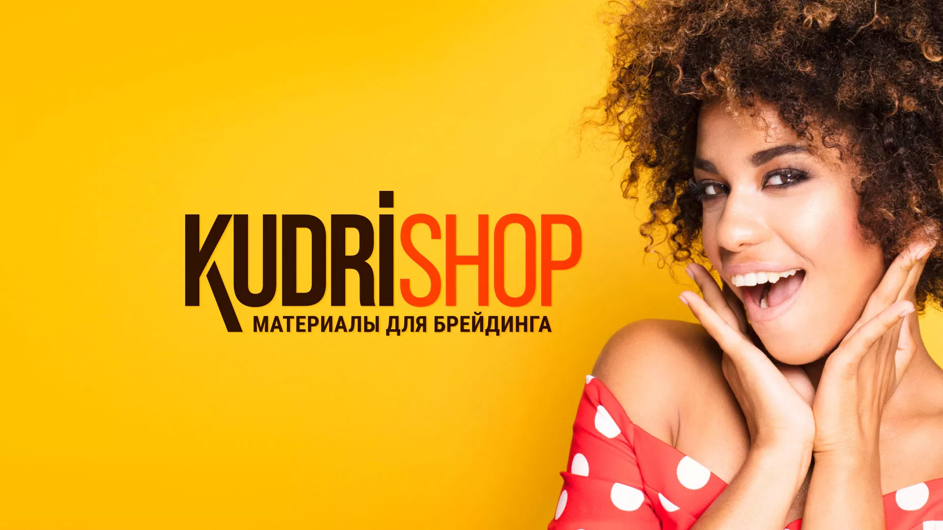 Создание интернет-магазина «КудриШоп» в Кинешме