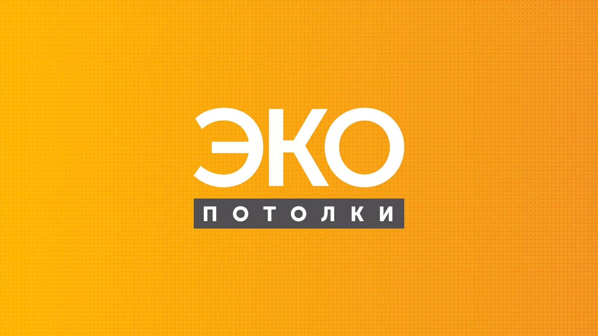 Разработка сайта по натяжным потолкам «Эко Потолки» в Кинешме