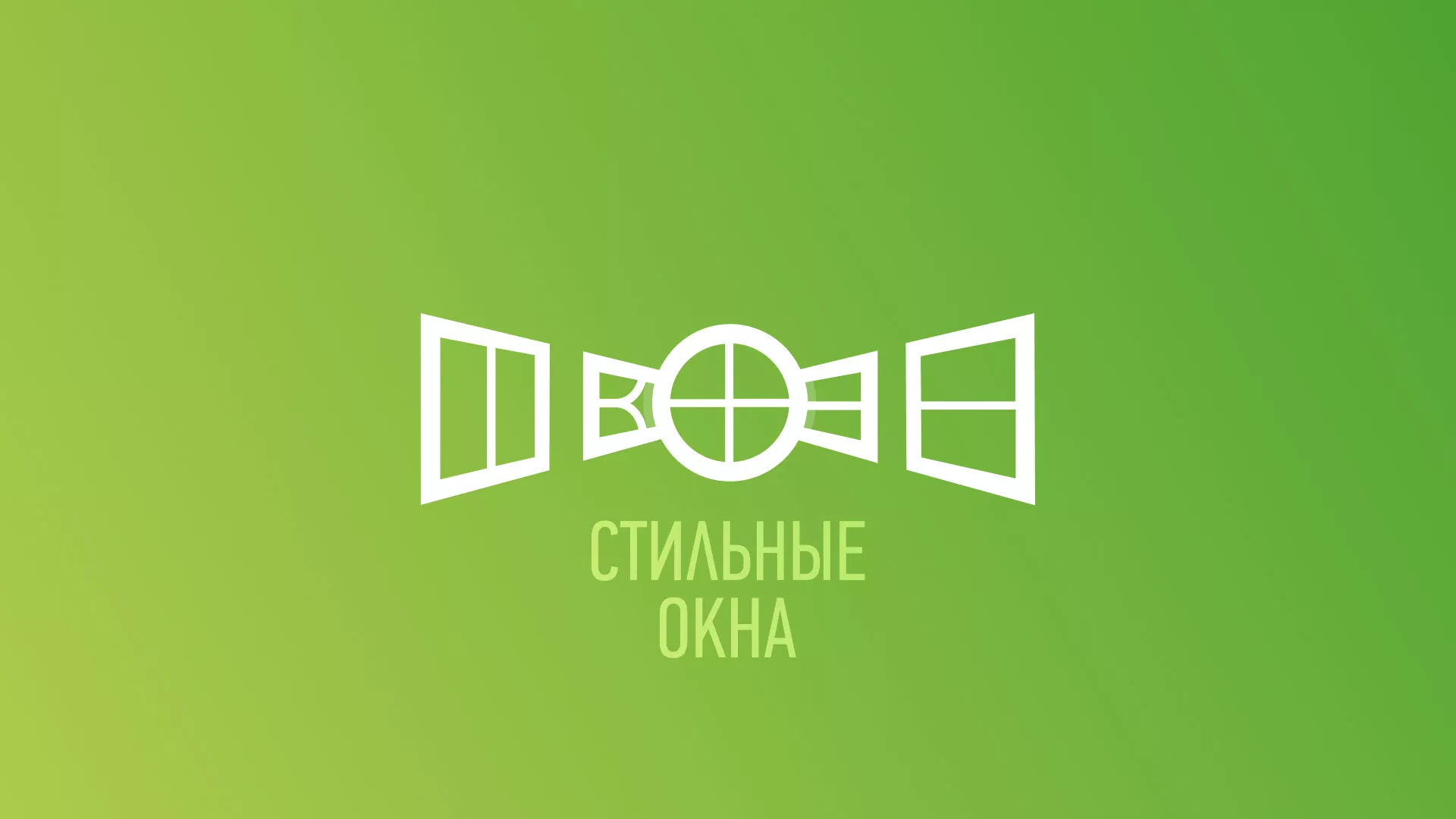 Разработка сайта по продаже пластиковых окон «Стильные окна» в Кинешме