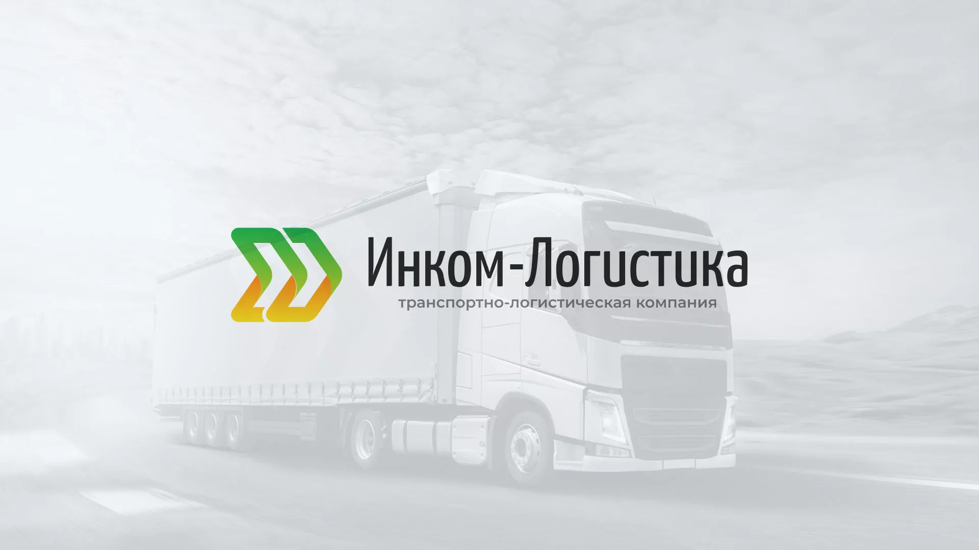 Разработка логотипа и сайта компании «Инком-Логистика» в Кинешме