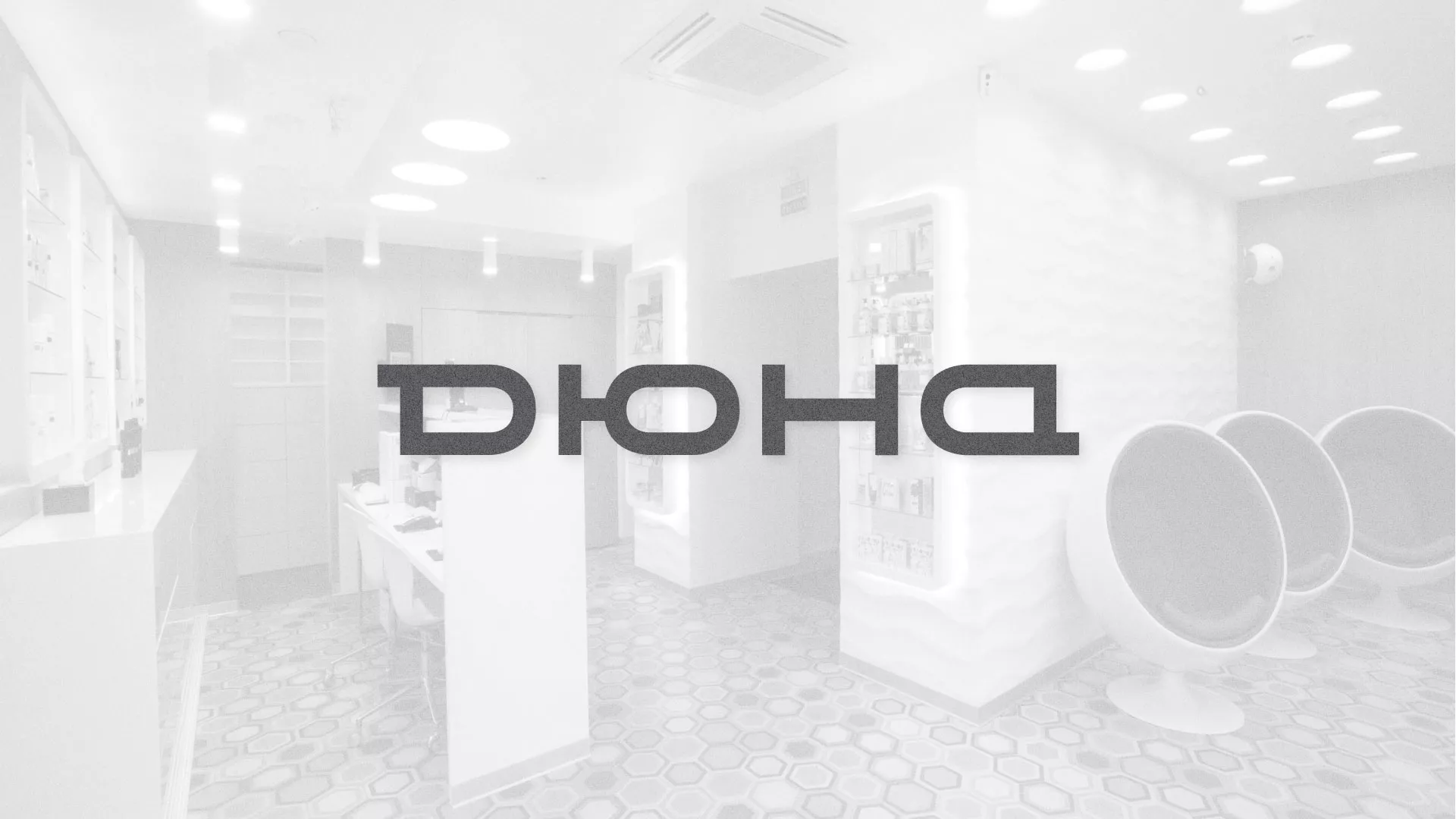 Разработка сервиса онлайн-записи для сети салонов красоты «ДЮНА» в Кинешме