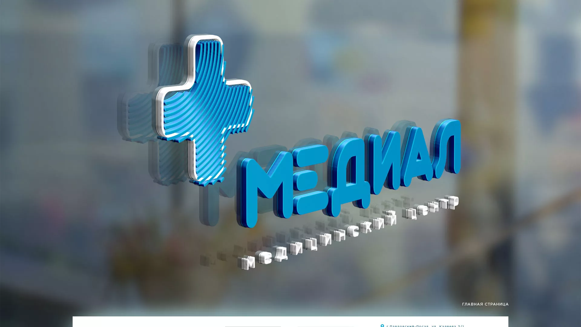 Создание сайта для медицинского центра «Медиал» в Кинешме