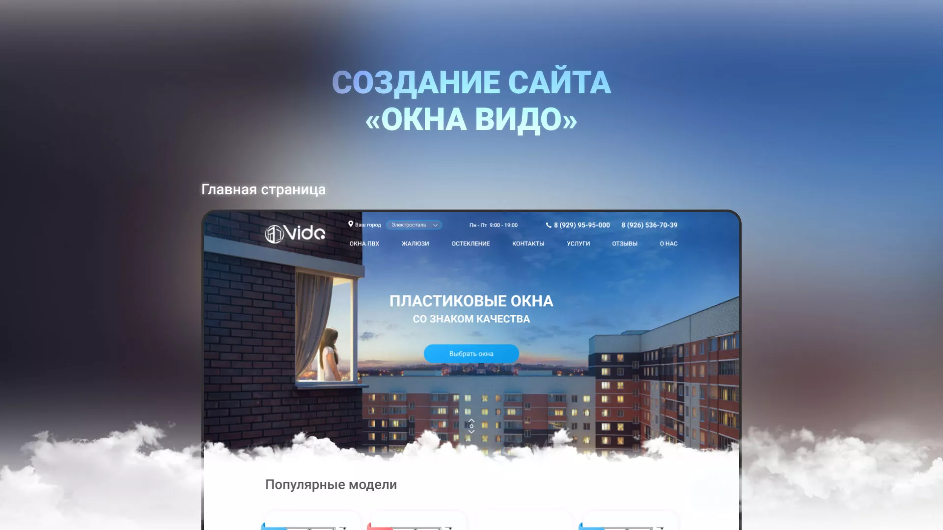 Создание сайта компании «Окна ВИДО» в Кинешме