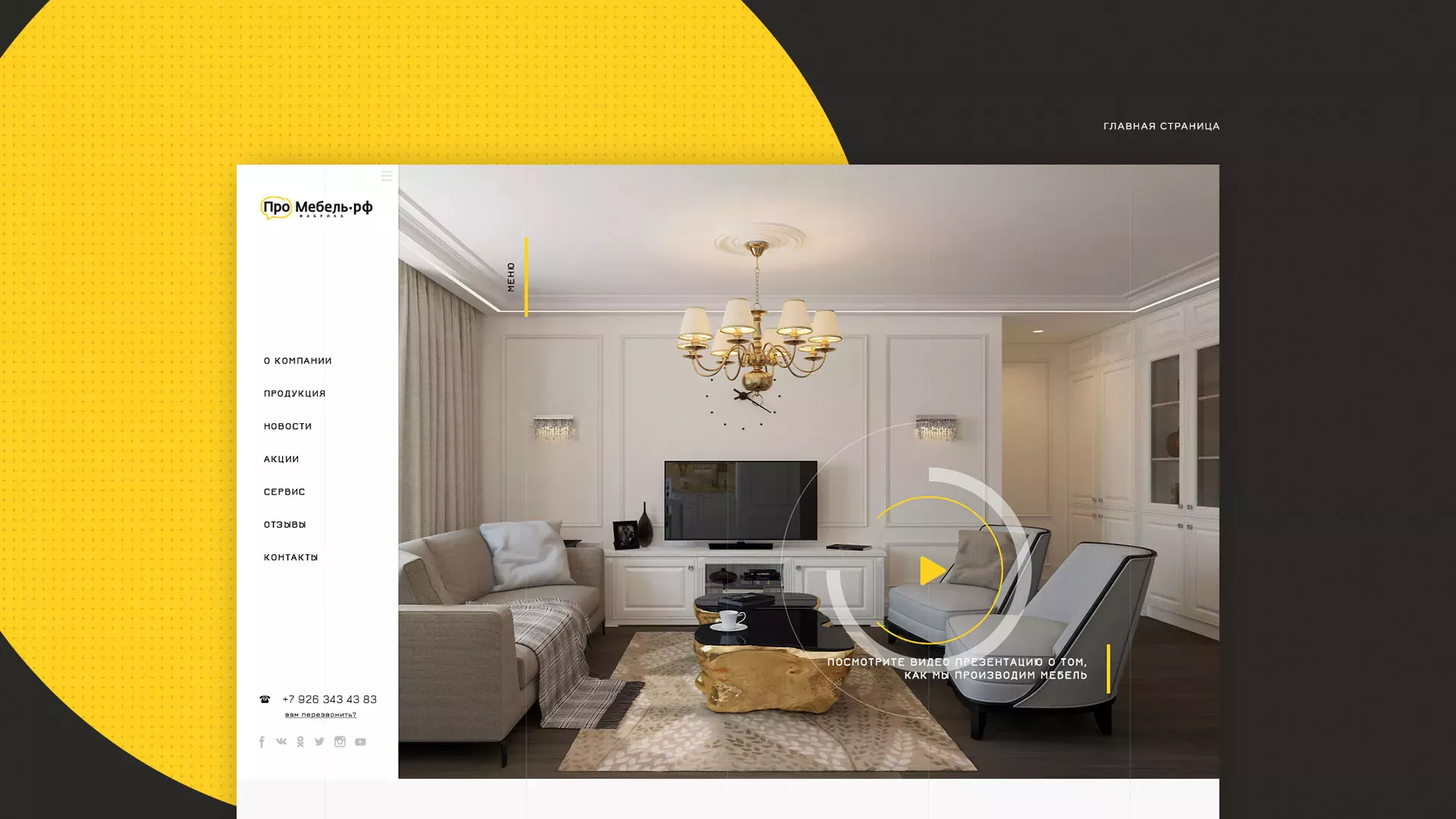 Разработка сайта для производства мебели «Про мебель» в Кинешме