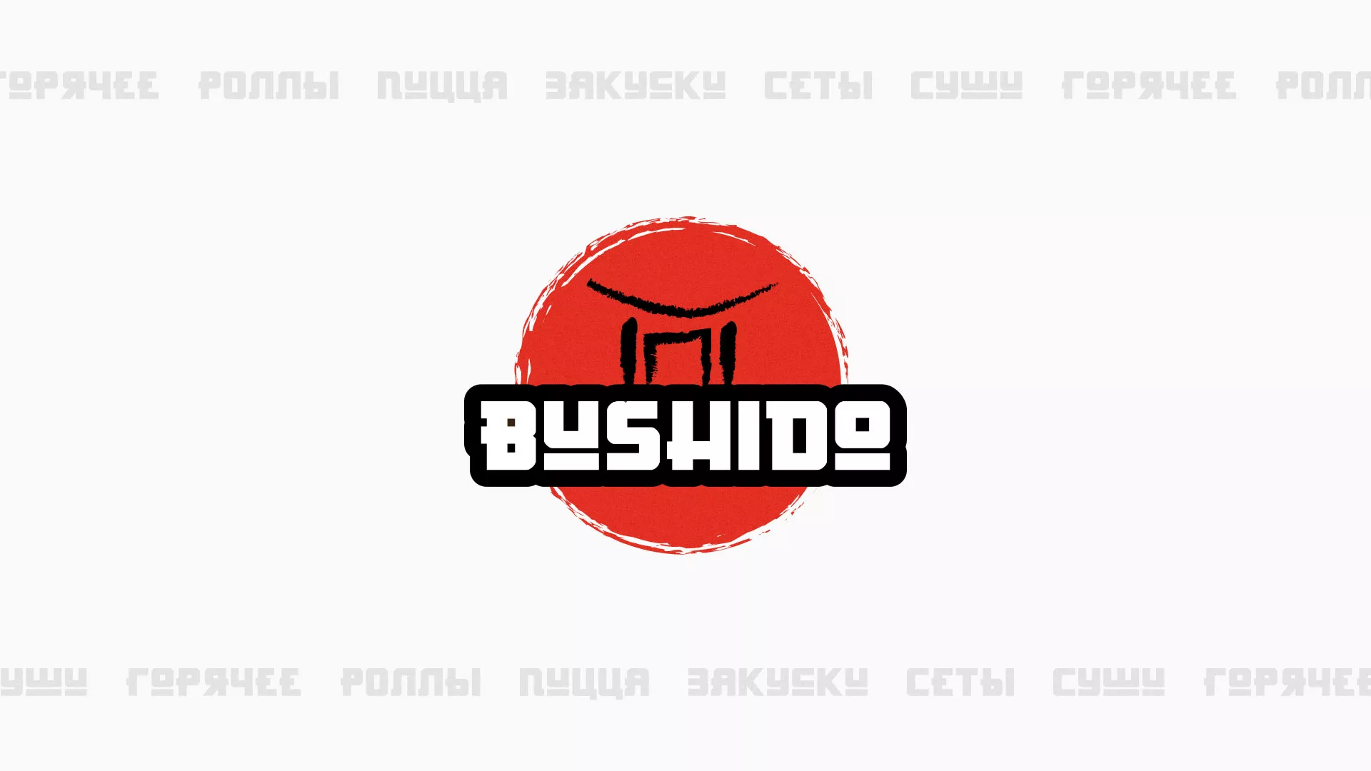 Разработка сайта для пиццерии «BUSHIDO» в Кинешме