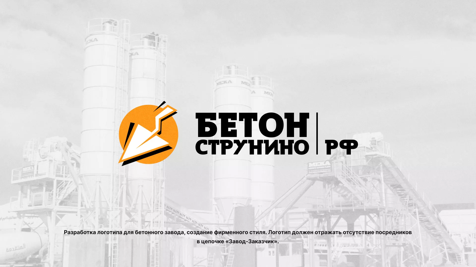 Разработка логотипа для бетонного завода в Кинешме