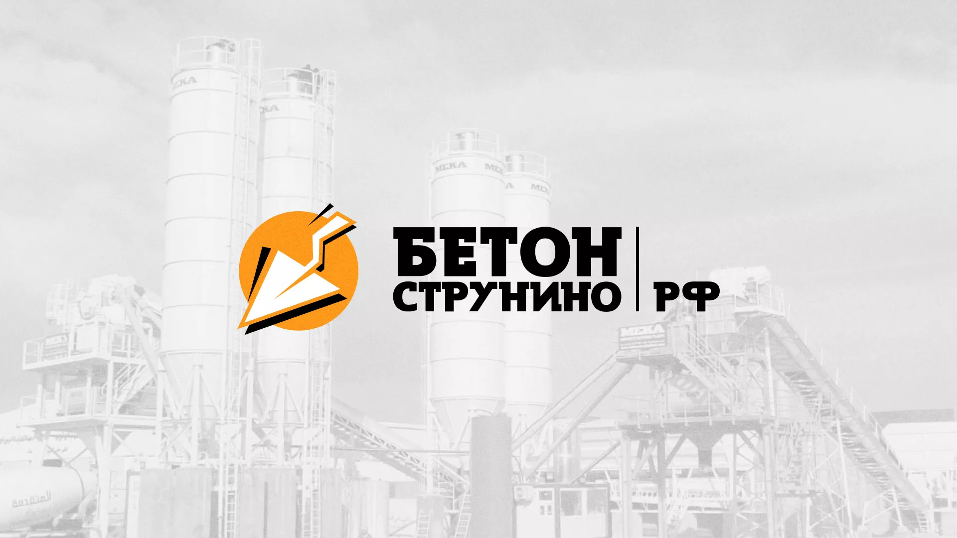 Разработка логотипа для бетонного завода в Кинешме