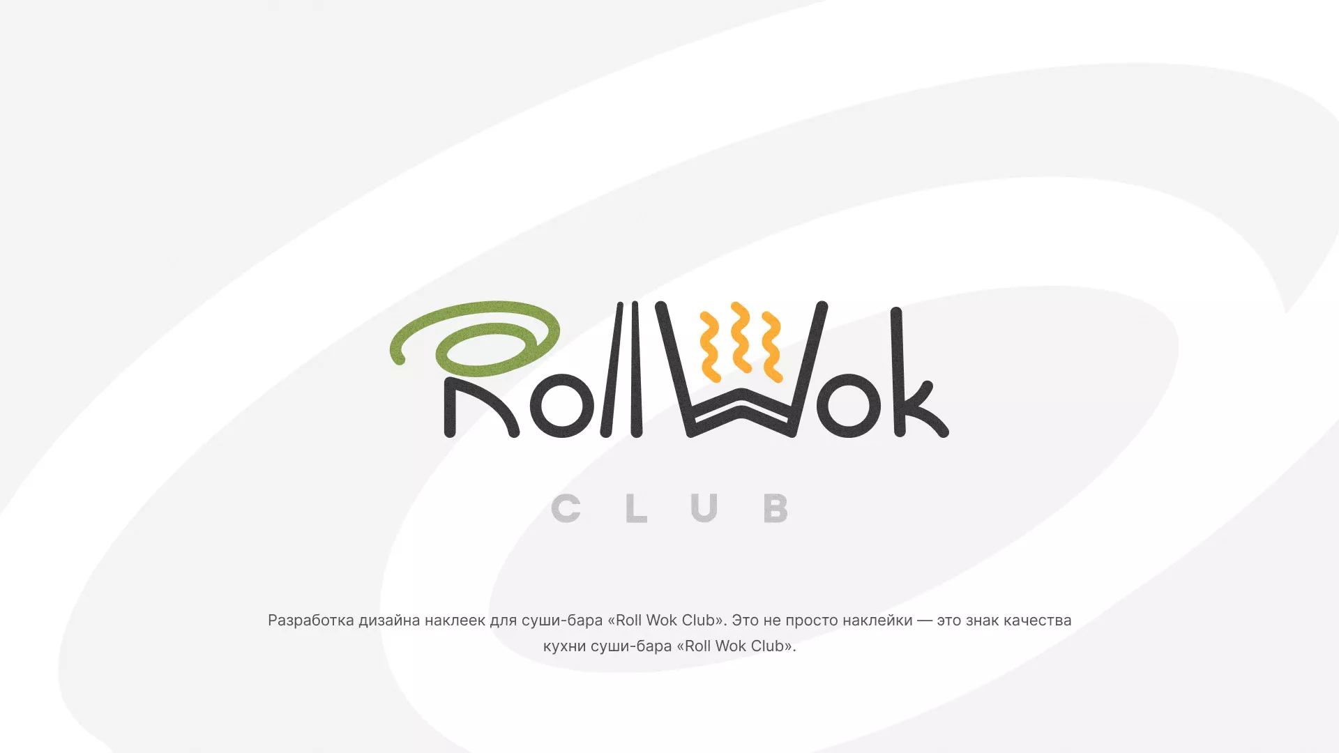 Разработка наклеек для суши-бара «Roll Wok Club» в Кинешме