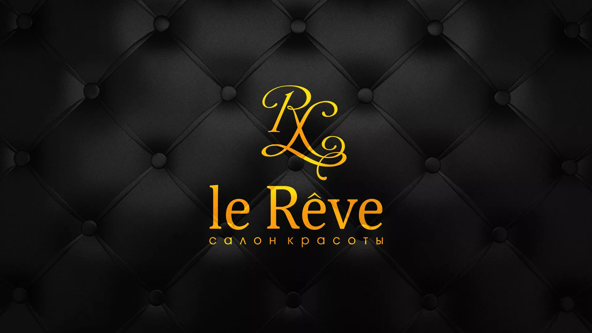 Разработка листовок для салона красоты «Le Reve» в Кинешме