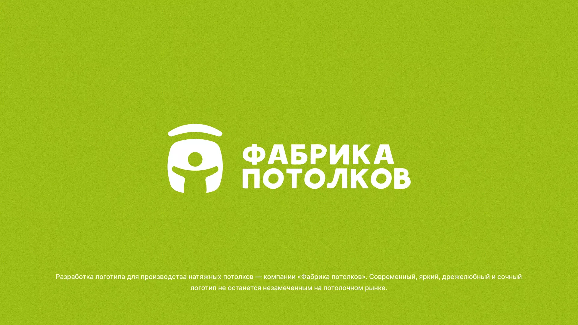 Разработка логотипа для производства натяжных потолков в Кинешме