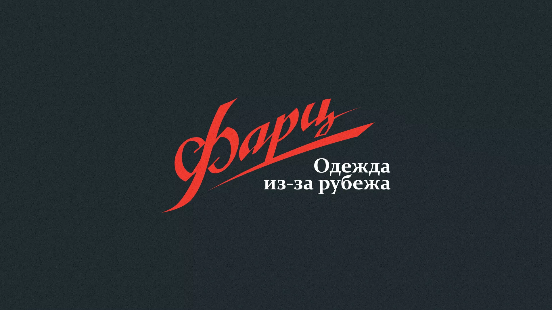Разработка логотипа магазина «Фарц» в Кинешме